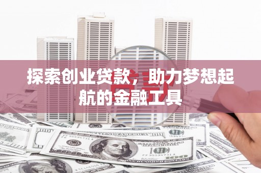 昭化探索创业贷款，助力梦想起航的金融工具