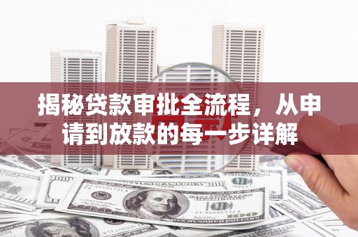昭化揭秘贷款审批全流程，从申请到放款的每一步详解