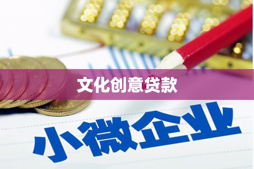 昭化文化创意贷款