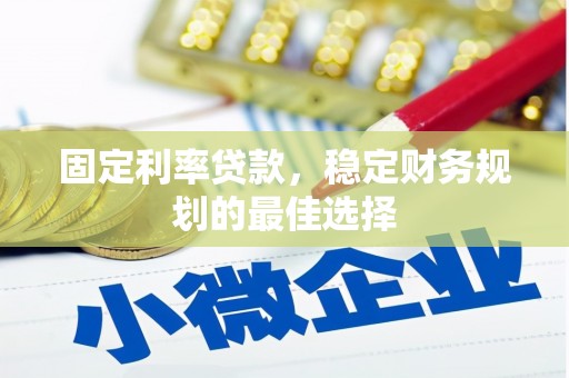 昭化固定利率贷款，稳定财务规划的最佳选择