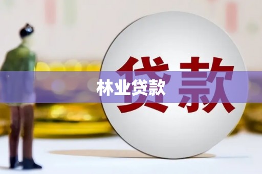 昭化林业贷款