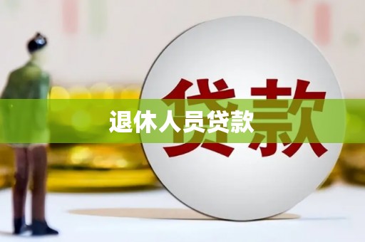 昭化退休人员贷款