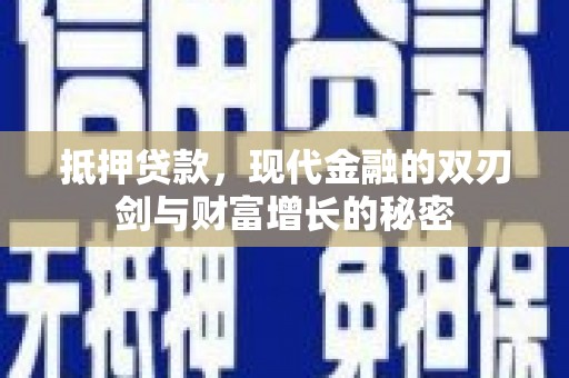 昭化抵押贷款，现代金融的双刃剑与财富增长的秘密