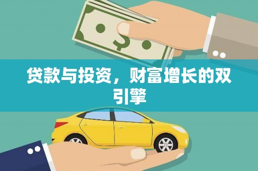 昭化贷款与投资，财富增长的双引擎