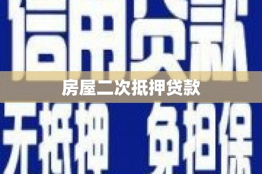 昭化房屋二次抵押贷款