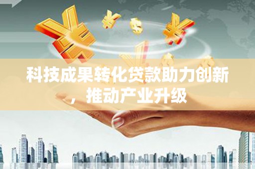 昭化科技成果转化贷款助力创新，推动产业升级