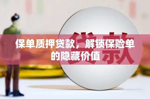 昭化保单质押贷款，解锁保险单的隐藏价值