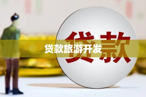 昭化贷款旅游开发