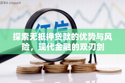 昭化探索无抵押贷款的优势与风险，现代金融的双刃剑