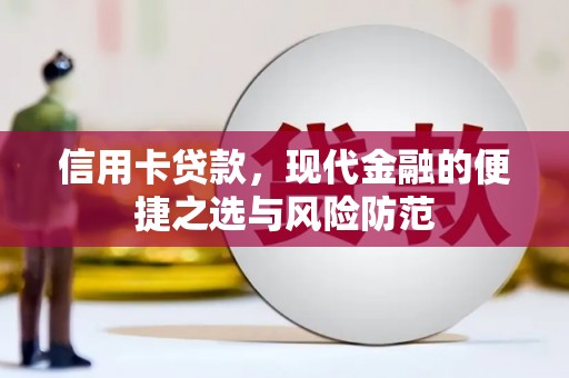 昭化信用卡贷款，现代金融的便捷之选与风险防范