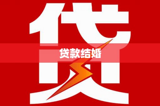 昭化贷款结婚