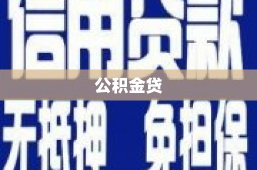 昭化公积金贷