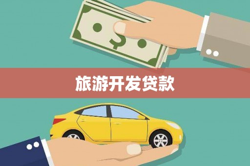 昭化旅游开发贷款