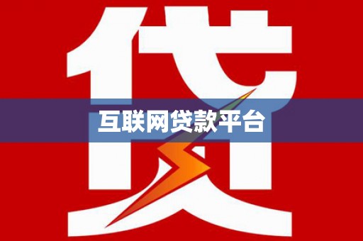 昭化互联网贷款平台