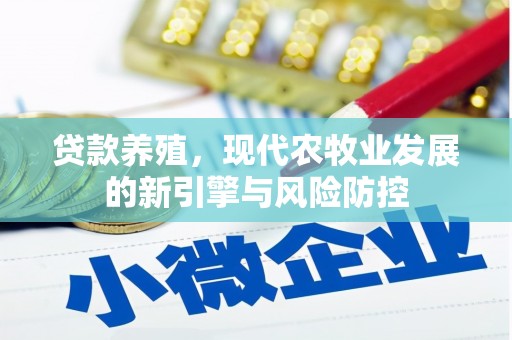 昭化贷款养殖，现代农牧业发展的新引擎与风险防控
