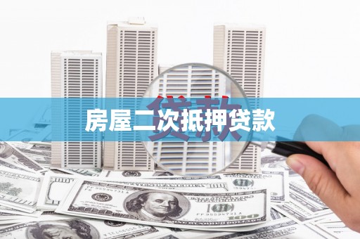 昭化房屋二次抵押贷款