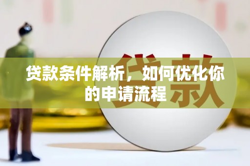 昭化贷款条件解析，如何优化你的申请流程