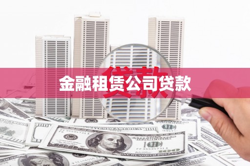 昭化金融租赁公司贷款