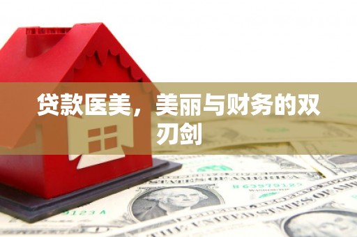 昭化贷款医美，美丽与财务的双刃剑
