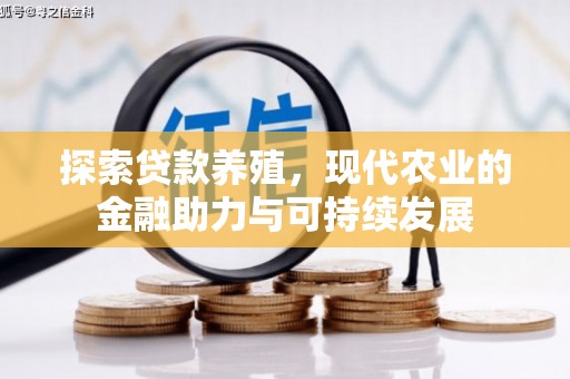 昭化探索贷款养殖，现代农业的金融助力与可持续发展