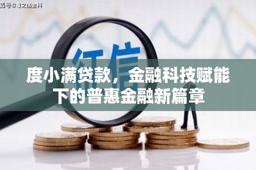 昭化度小满贷款，金融科技赋能下的普惠金融新篇章