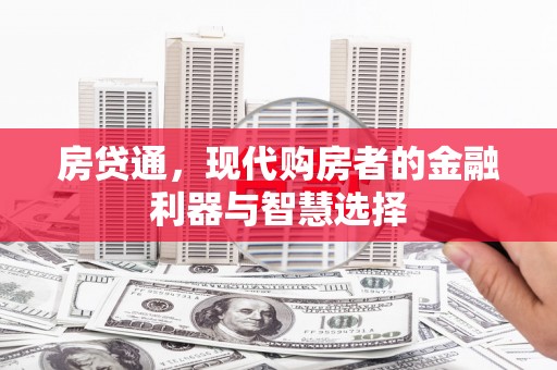 昭化房贷通，现代购房者的金融利器与智慧选择