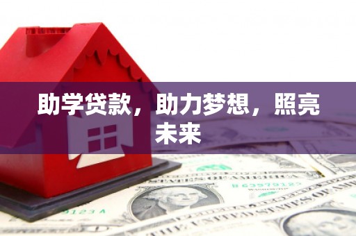 昭化助学贷款，助力梦想，照亮未来