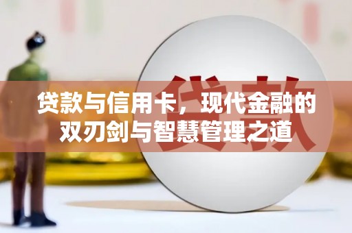 昭化贷款与信用卡，现代金融的双刃剑与智慧管理之道