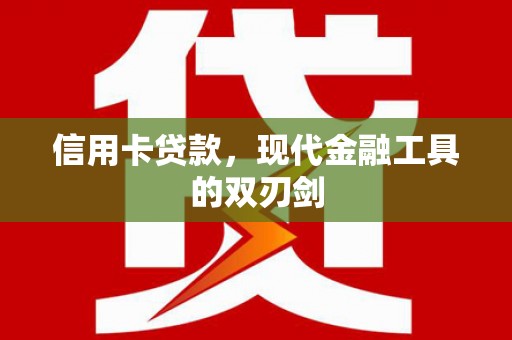 昭化信用卡贷款，现代金融工具的双刃剑