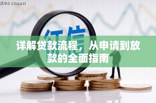 昭化详解贷款流程,从申请到放款的全面指南 昭化详解贷款流程,从申请到放款的全面指南