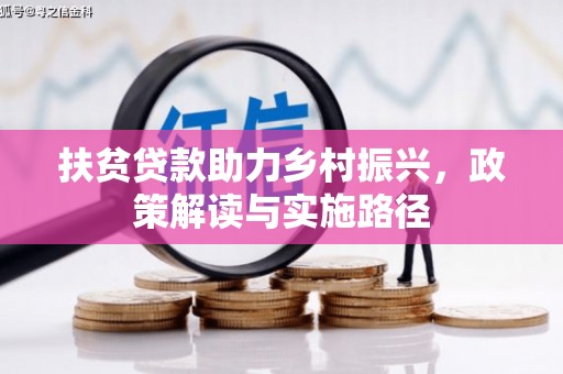 昭化扶贫贷款助力乡村振兴，政策解读与实施路径