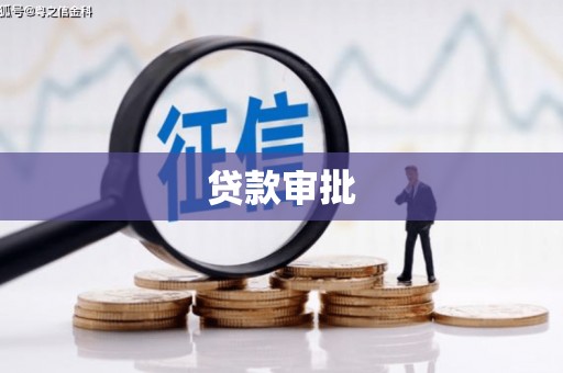 昭化贷款审批