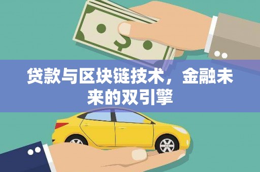 昭化贷款与区块链技术，金融未来的双引擎