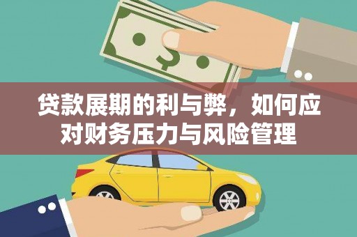 昭化贷款展期的利与弊，如何应对财务压力与风险管理