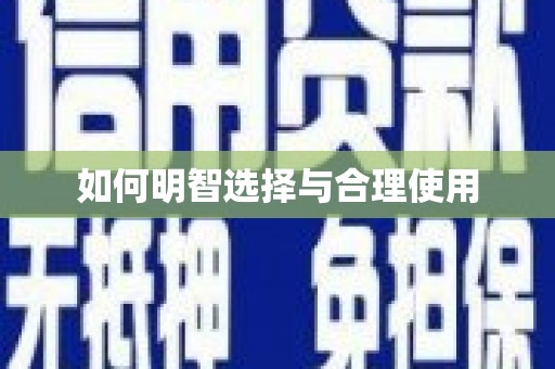 昭化如何明智选择与合理使用