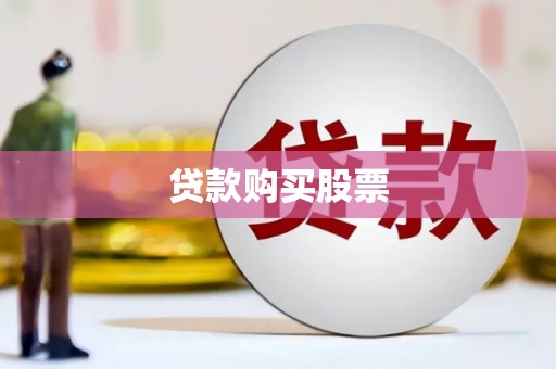 昭化贷款购买股票