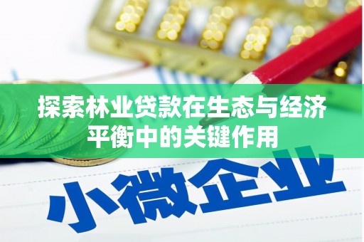 昭化探索林业贷款在生态与经济平衡中的关键作用