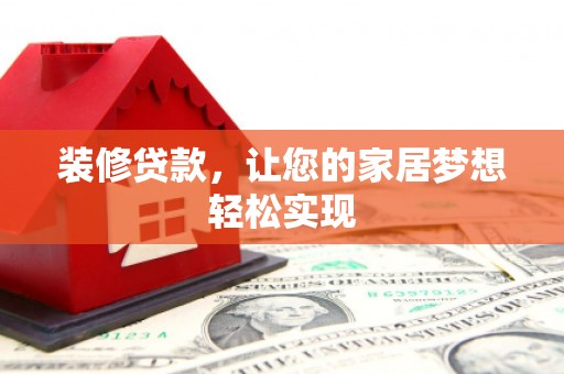 昭化装修贷款，让您的家居梦想轻松实现