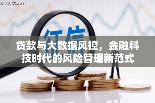 昭化贷款与大数据风控，金融科技时代的风险管理新范式