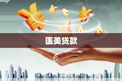昭化医美贷款