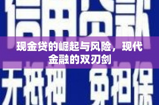 昭化现金贷的崛起与风险，现代金融的双刃剑