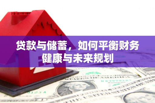 昭化贷款与储蓄，如何平衡财务健康与未来规划