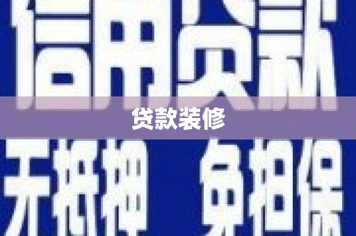 昭化贷款装修