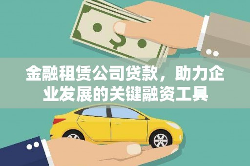 昭化金融租赁公司贷款，助力企业发展的关键融资工具