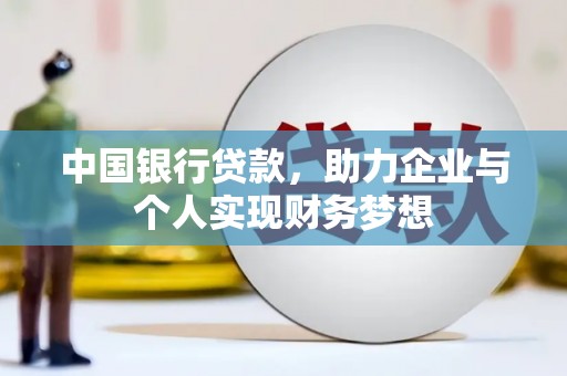 昭化中国银行贷款，助力企业与个人实现财务梦想
