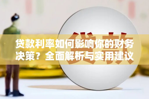 昭化贷款利率如何影响你的财务决策？全面解析与实用建议