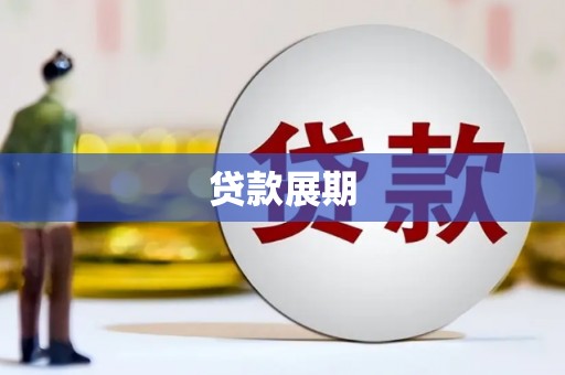 昭化贷款展期