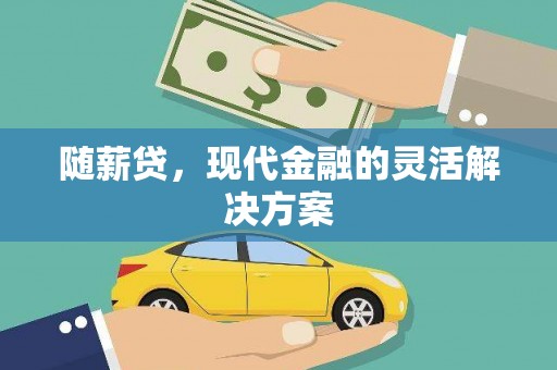 昭化随薪贷，现代金融的灵活解决方案