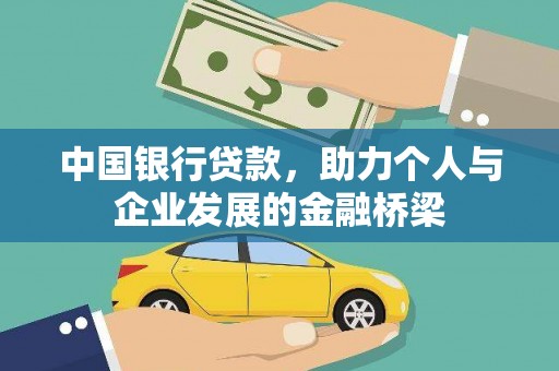 昭化中国银行贷款，助力个人与企业发展的金融桥梁