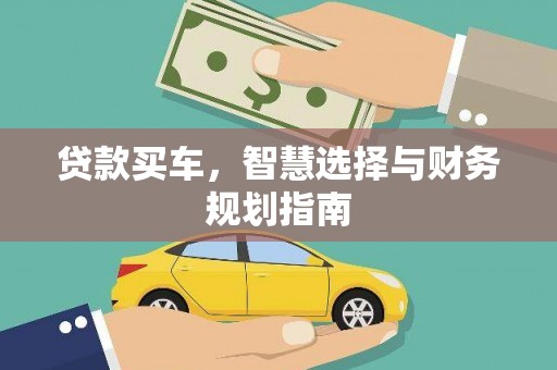 昭化贷款买车，智慧选择与财务规划指南